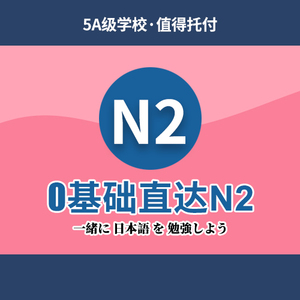 日语0基础直达N2