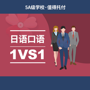 日语口语1VS1